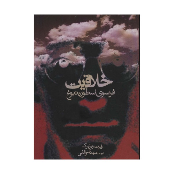 خلاقیت (فراسوی اسطوره نبوغ)
