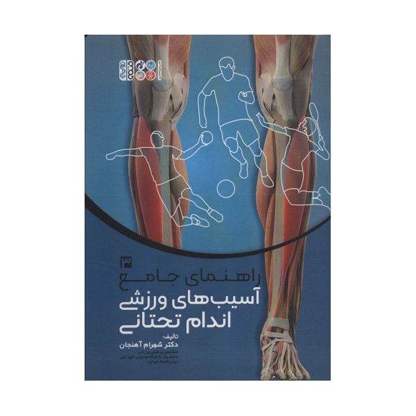 راهنمای جامع آسیب های ورزشی اندام تحتانی 3