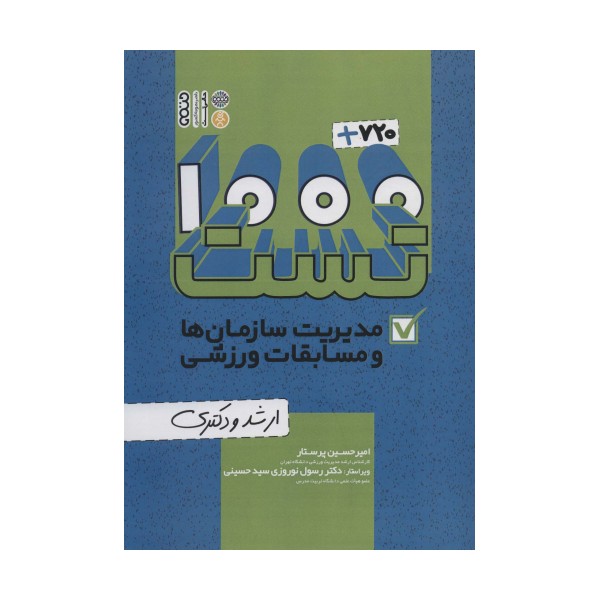 1000+720 تست مدیریت سازمان ها و مسابقات ورزشی (ارشد و دکتری)