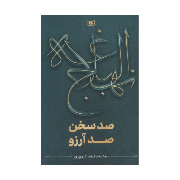 نهج البلاغه (صد سخن،صد آرزو)