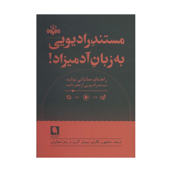 مستند رادیویی به زبان آدمیزاد!