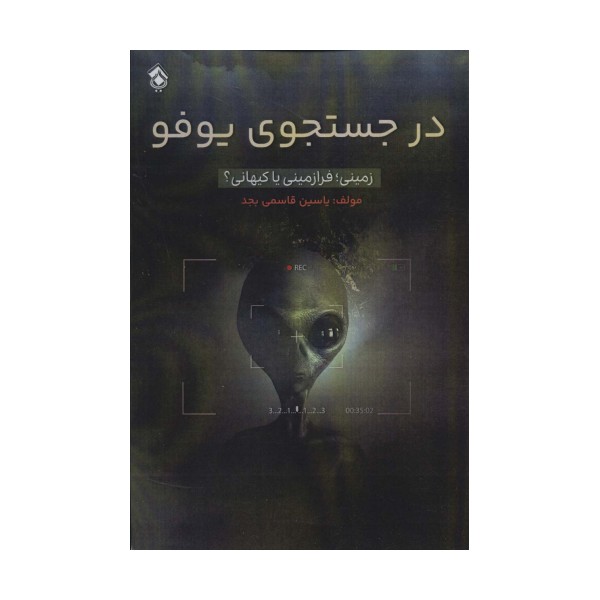 در جستجوی یوفو (زمینی؛فرازمینی یا کیهانی؟)