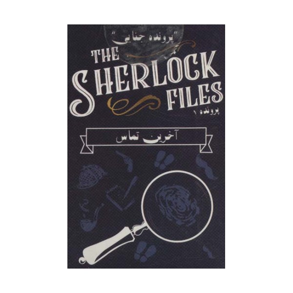 بسته بازی کارتی آخرین تماس:پرونده شرلوک 1 (THE SHERLOCK FILES)،(باجعبه)