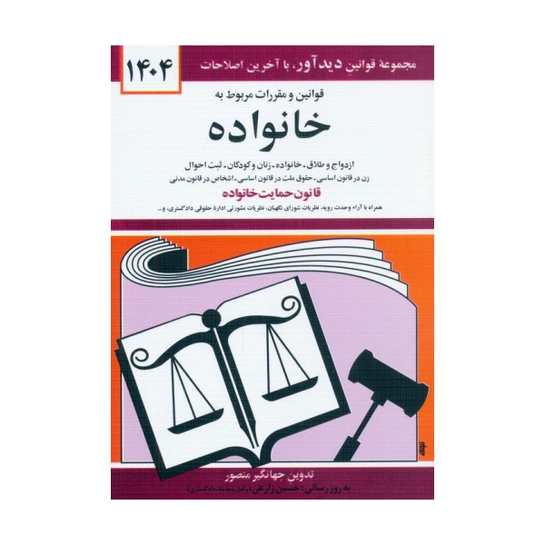 قوانین و مقررات مربوط به خانواده 1404