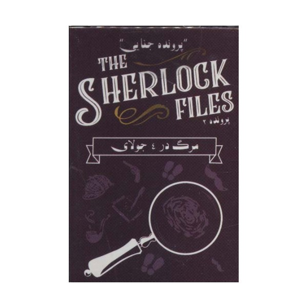 بسته بازی کارتی مرگ در 4 جولای:پرونده شرلوک 2 (THE SHERLOCK FILES)،(باجعبه)