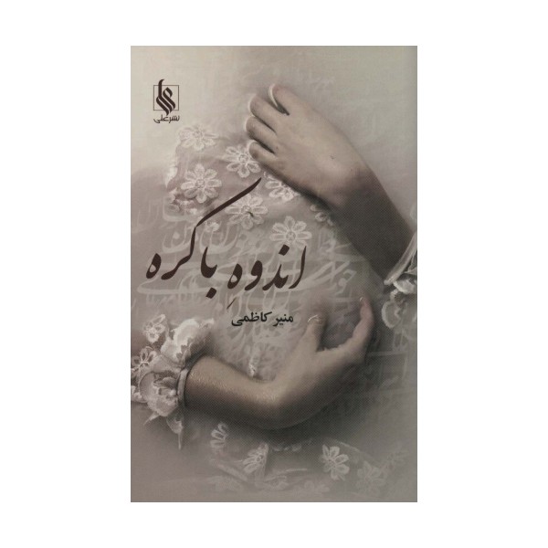 اندوه باکره