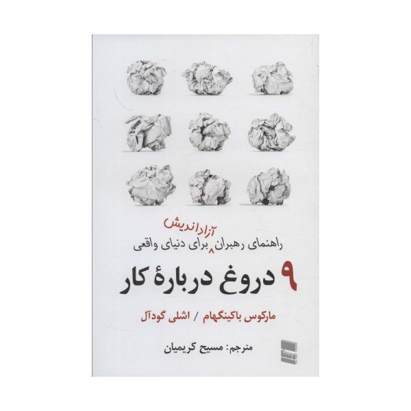 9 دروغ درباره کار (راهنمای رهبران آزاداندیش برای دنیای واقعی)