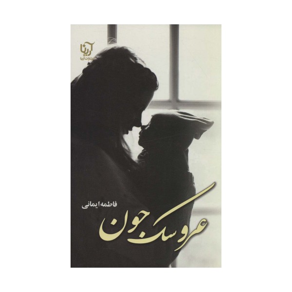 عروسک جون