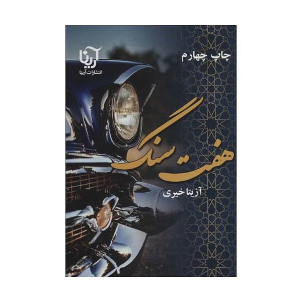هفت سنگ