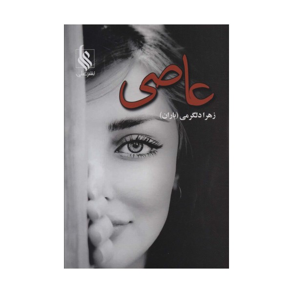 عاصی