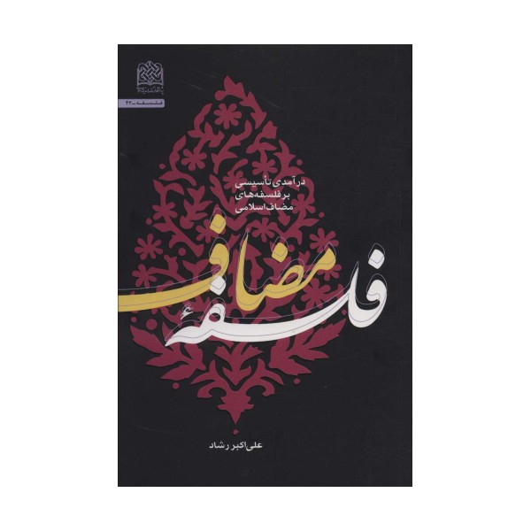 فلسفه مضاعف (درآمدی تاسیسی بر فلسفه های مضاعف اسلامی)