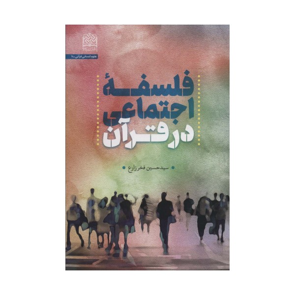 فلسفه اجتماعی در قرآن