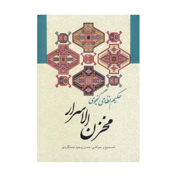 مخزن الاسرار