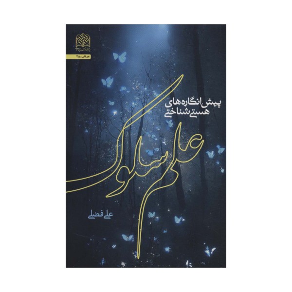 پیش انگاره های هستی شناختی علم سلوک