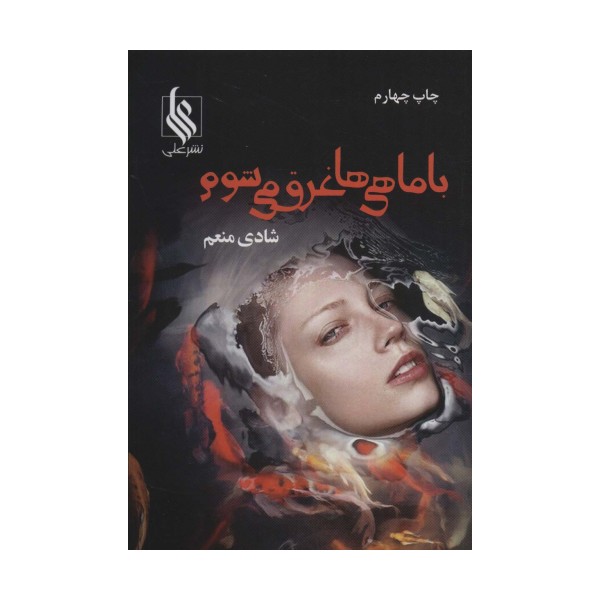 با ماهی ها غرق می شوم