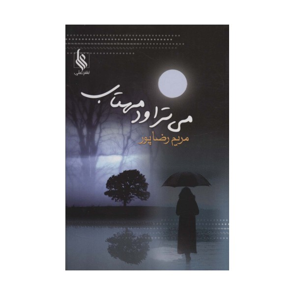 می تراود مهتاب