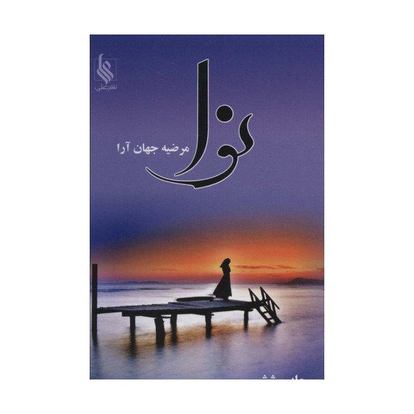 نوا
