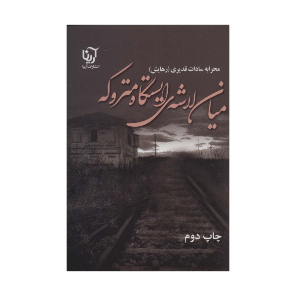 میان لاشه ی ایستگاه متروکه