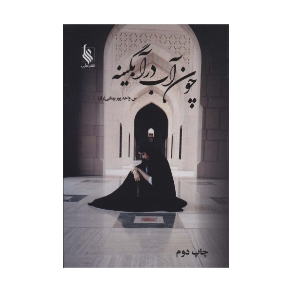 چون آب در آبگینه (2جلدی)