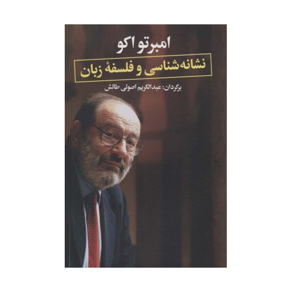 نشانه شناسی و فلسفه زبان