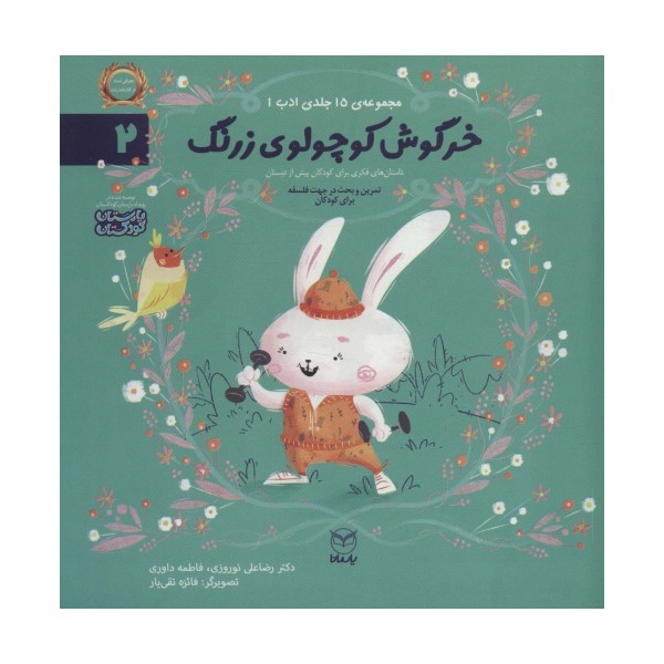 ادب 2 (خرگوش کوچولوی زرنگ)،(گلاسه)