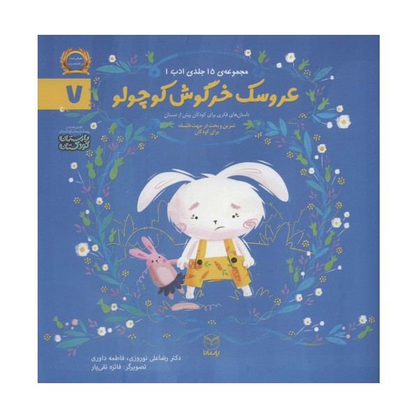 ادب 7 (عروسک خرگوش کوچولو)،(گلاسه)
