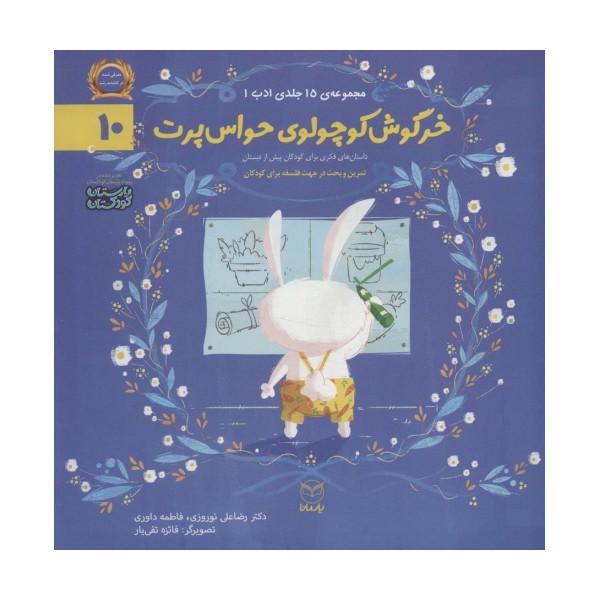 ادب10 (خرگوش کوچولوی حواس پرت)،(گلاسه)