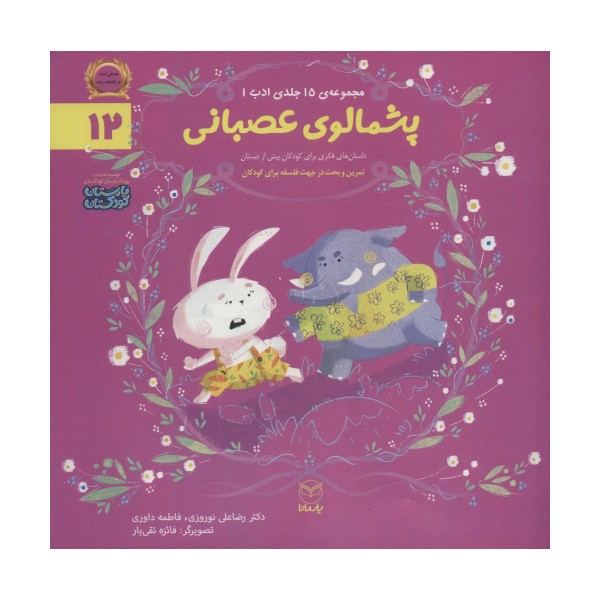 ادب12 (پشمالوی عصبانی)،(گلاسه)