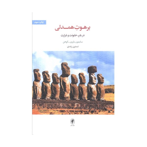 برهوت همدلی (در باب خشونت و شرارت)