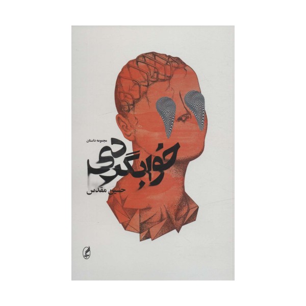 خوابگردی (مجموعه داستان)