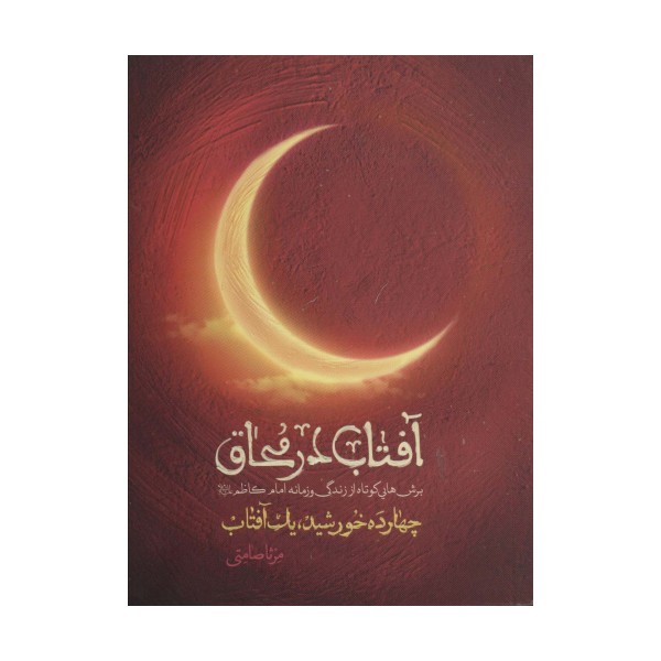 آفتاب در محاق (چهارده خورشید،یک آفتاب:برش هایی کوتاه از زندگی و زمانه امام کاظم(ع))
