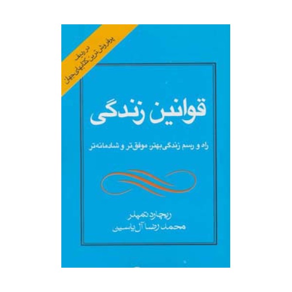 قوانین زندگی (راه و رسم زندگی بهتر،موفق تر و شادمانه تر)