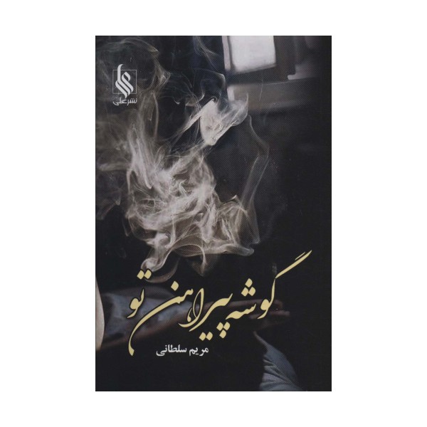 گوشه پیراهن تو