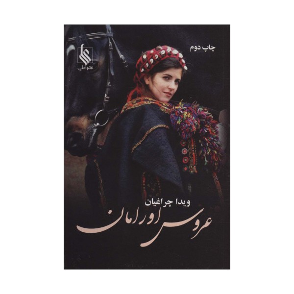 عروس اورامان
