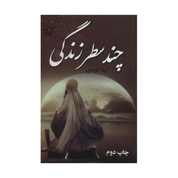 چند سطر زندگی