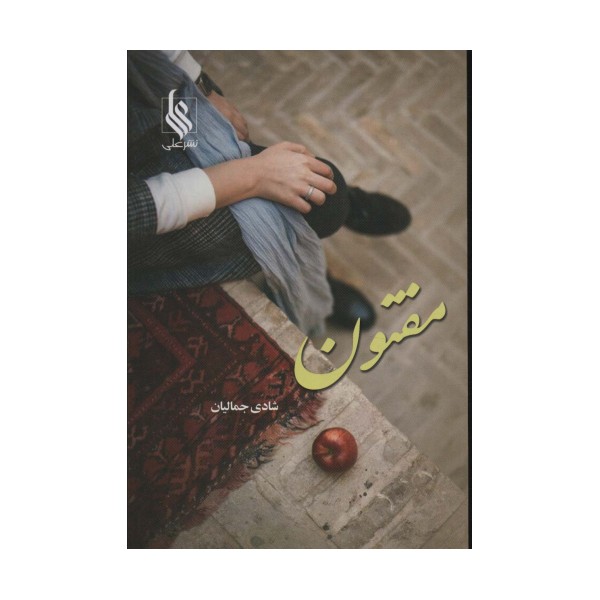 مفتون