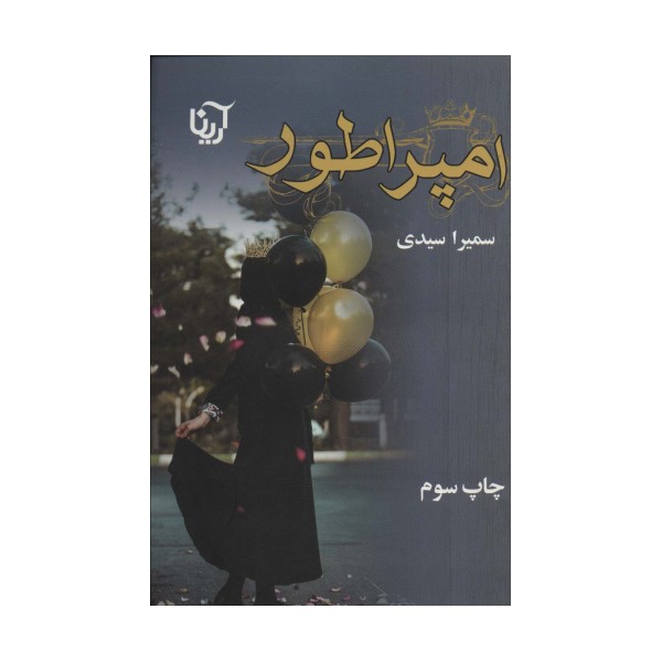 امپراطور