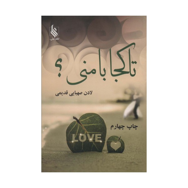 تا کجا با منی؟