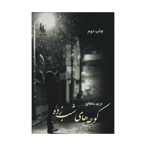 کوچه های شب زده