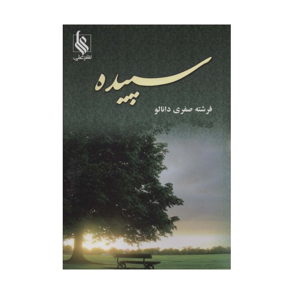 سپیده