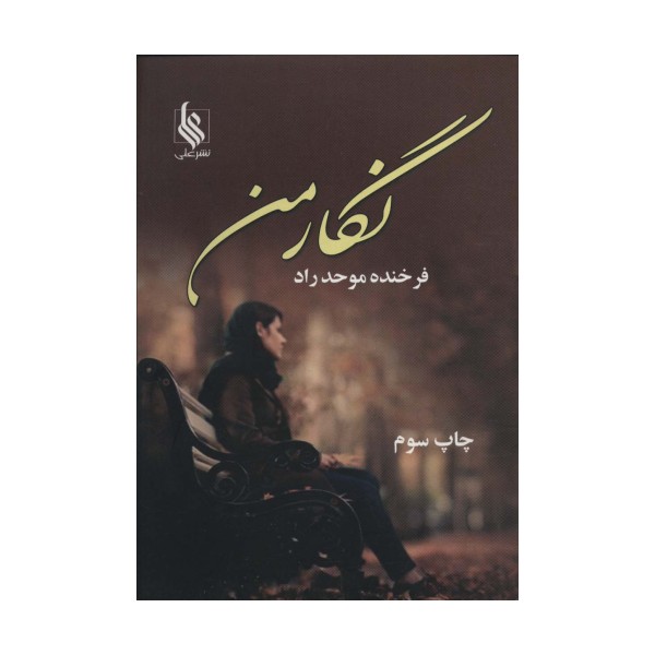 نگار من