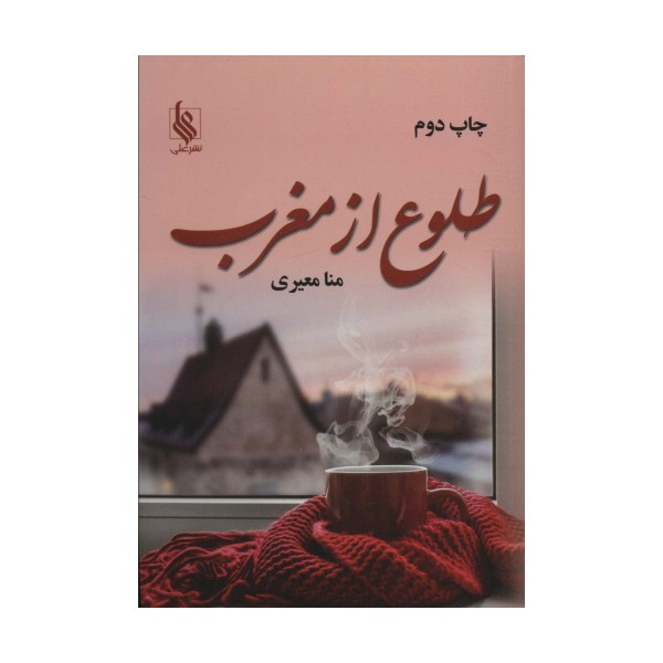 طلوع از مغرب