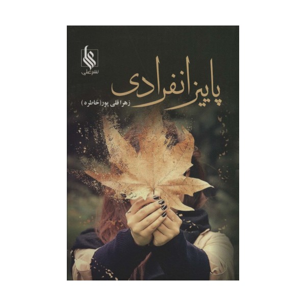 پاییز انفرادی