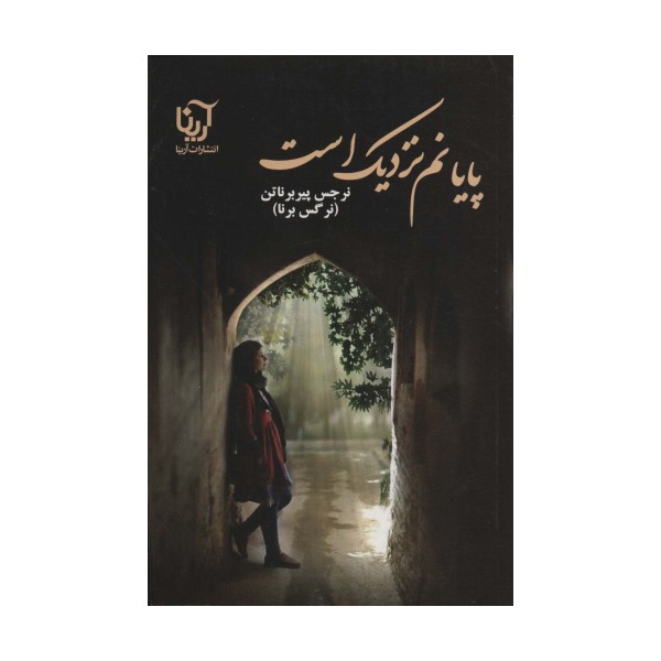 پایانم نزدیک است
