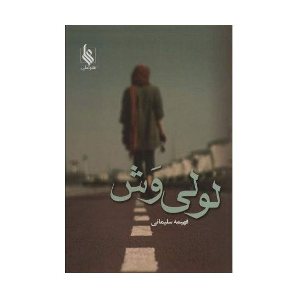 لولی وش