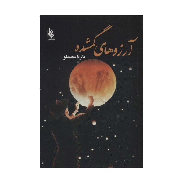 آرزوهای گمشده
