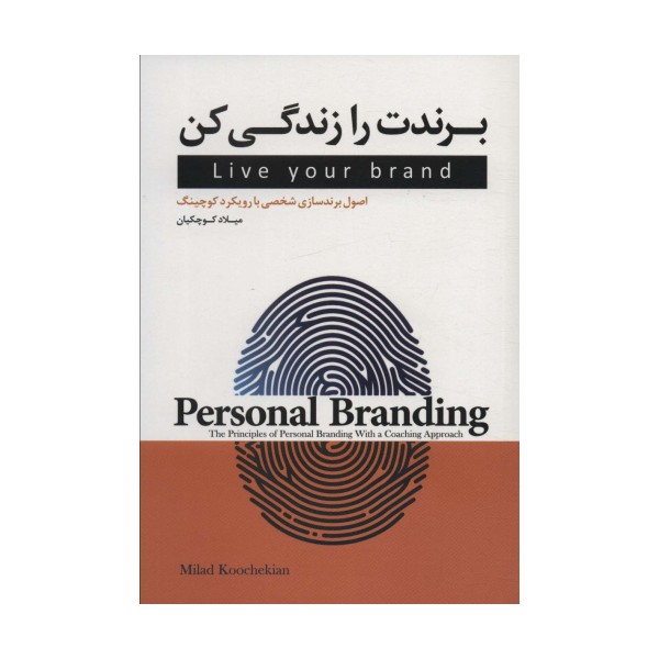 برندت را زندگی کن (اصول برندسازی شخصی با رویکرد کوچینگ)