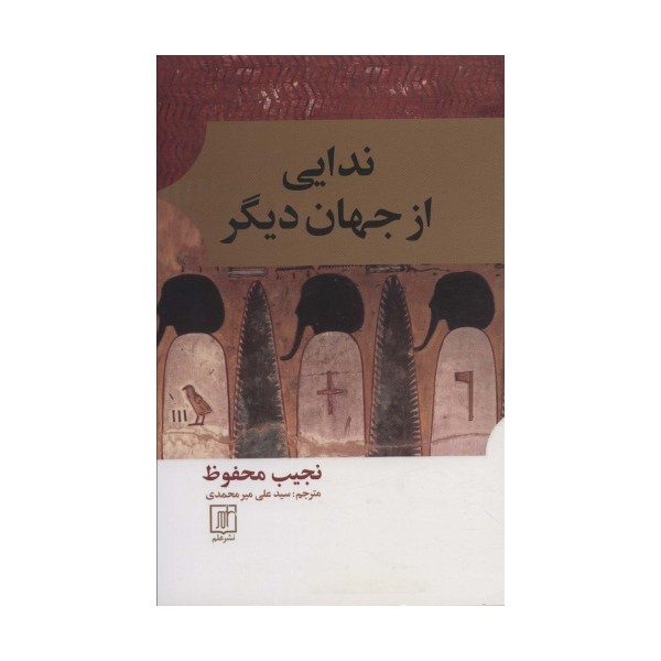 ندایی از جهان دیگر
