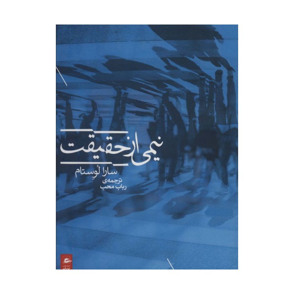 نیمی از حقیقت