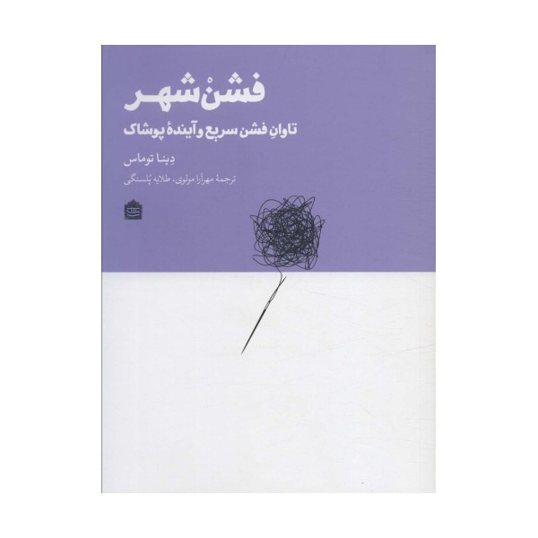 فشن شهر (تاوان فشن سریع و آینده پوشاک)